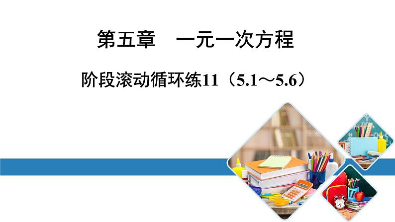 最新北师版七上数学金牌学典阶段滚动循环练11（5.1～5.6）（课件）第1页