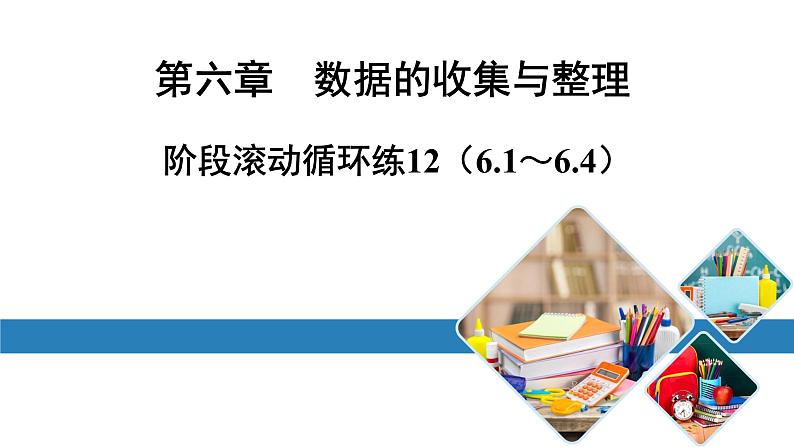 最新北师版七上数学金牌学典阶段滚动循环练12（6.1～6.4）（课件）01