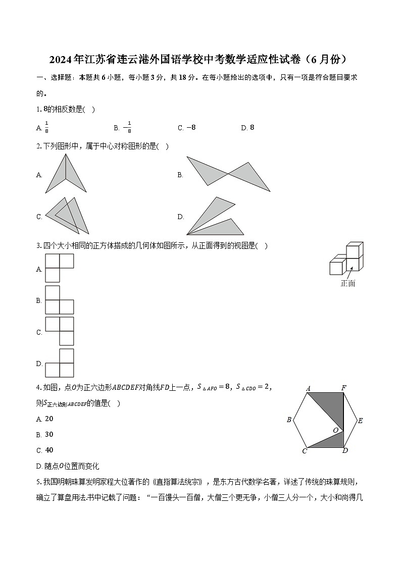 2024年江苏省连云港外国语学校中考数学适应性试卷（6月份）（含解析）第1页