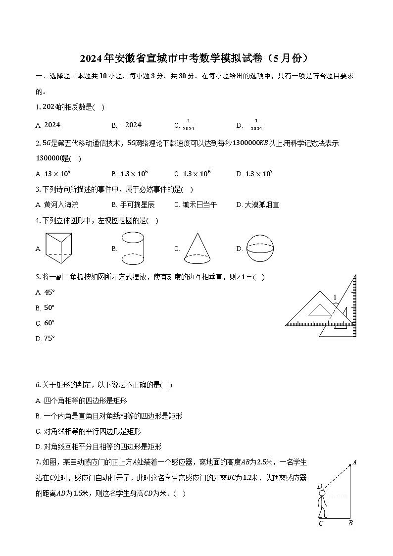 2024年安徽省宣城市中考数学模拟试卷（5月份）（含解析）01