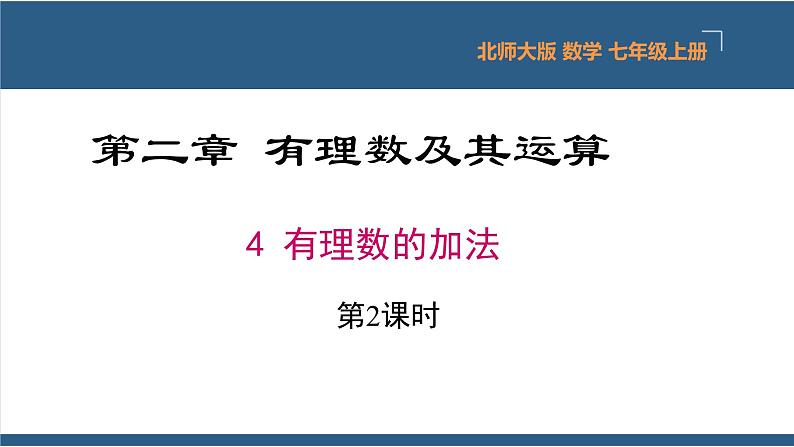 2.4 有理数的加法第2课时-【高效课堂】2024-2025学年七年级数学上册同步精品课堂课件（北师大版）01