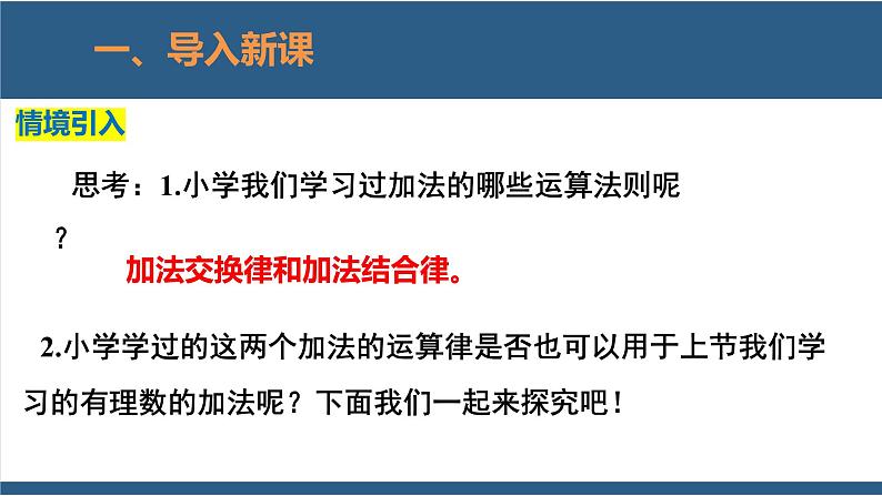 2.4 有理数的加法第2课时-【高效课堂】2024-2025学年七年级数学上册同步精品课堂课件（北师大版）04