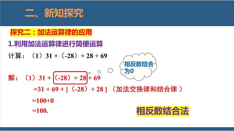 2.4 有理数的加法第2课时-【高效课堂】2024-2025学年七年级数学上册同步精品课堂课件（北师大版）08