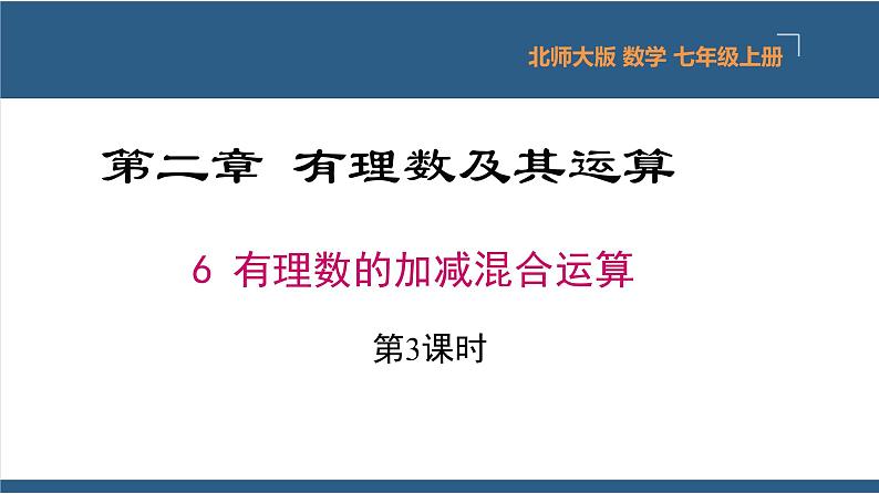 2.6 有理数的加减混合运算第3课时-【高效课堂】2024-2025学年七年级数学上册同步精品课堂课件（北师大版）01