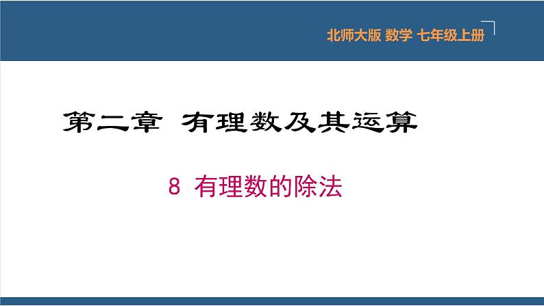 2.8 有理数的除法-【高效课堂】2024-2025学年七年级数学上册同步精品课堂课件（北师大版）第1页