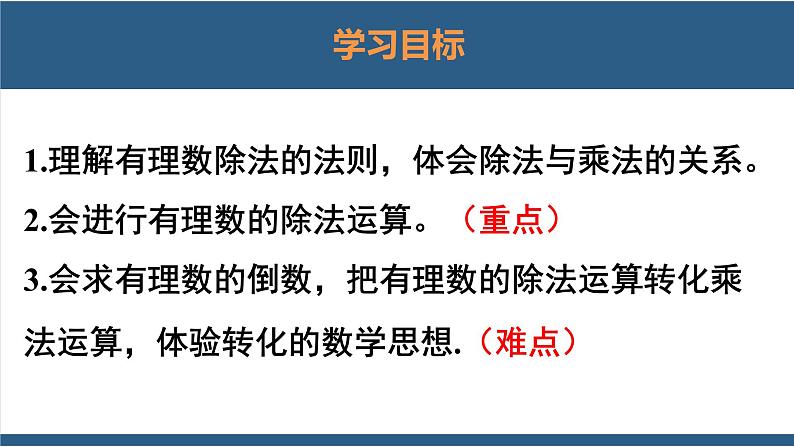 2.8 有理数的除法-【高效课堂】2024-2025学年七年级数学上册同步精品课堂课件（北师大版）第2页