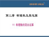 2.11 有理数的混合运算-【高效课堂】2024-2025学年七年级数学上册同步精品课堂课件（北师大版）