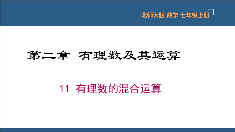 2.11 有理数的混合运算-【高效课堂】2024-2025学年七年级数学上册同步精品课堂课件（北师大版）第1页