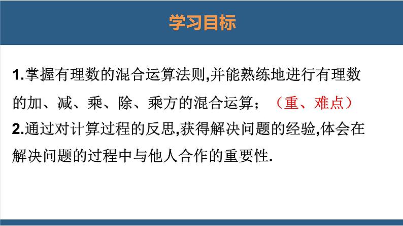 2.11 有理数的混合运算-【高效课堂】2024-2025学年七年级数学上册同步精品课堂课件（北师大版）第2页