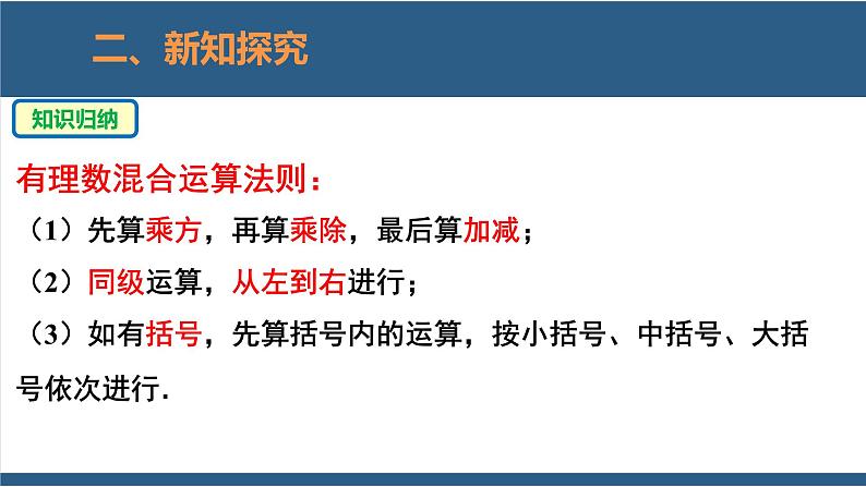 2.11 有理数的混合运算-【高效课堂】2024-2025学年七年级数学上册同步精品课堂课件（北师大版）第7页