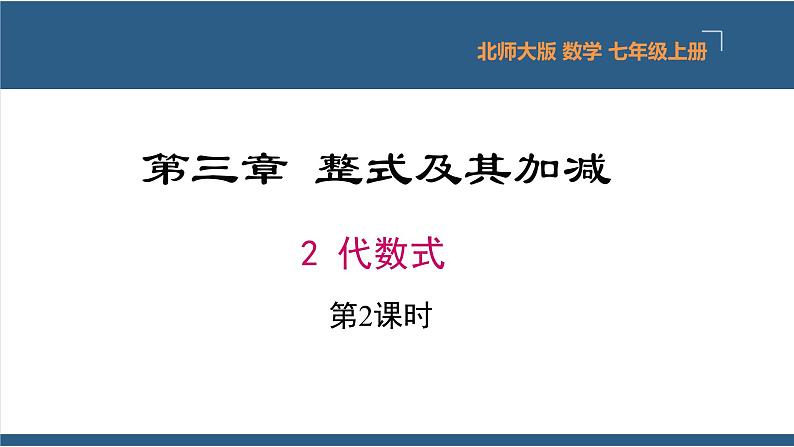 3.2 代数式第2课时-【高效课堂】2024-2025学年七年级数学上册同步精品课堂课件（北师大版）第1页