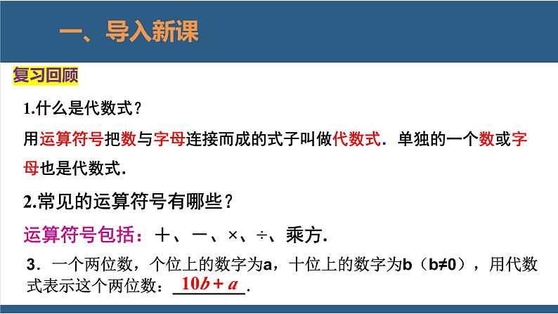 3.2 代数式第2课时-【高效课堂】2024-2025学年七年级数学上册同步精品课堂课件（北师大版）第3页