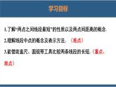 4.2 比较线段的长短-【高效课堂】2024-2025学年七年级数学上册同步精品课堂课件（北师大版）