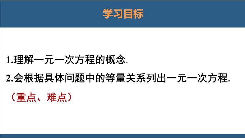 5.1 认识一元一次方程第1课时-【高效课堂】2024-2025学年七年级数学上册同步精品课堂课件（北师大版）第2页