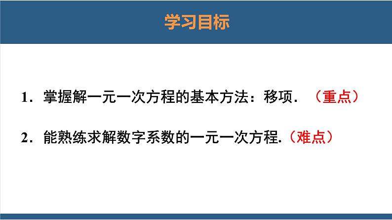 5.2 求解一元一次方程第1课时-【高效课堂】2024-2025学年七年级数学上册同步精品课堂课件（北师大版）02