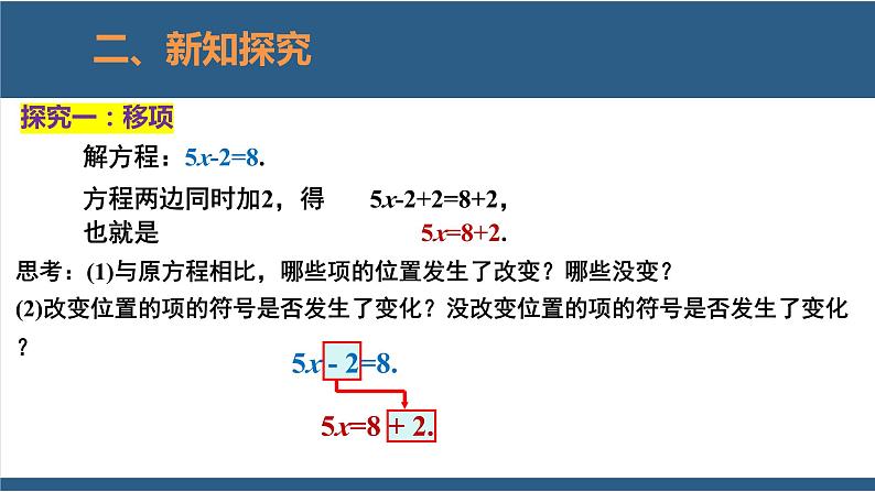 5.2 求解一元一次方程第1课时-【高效课堂】2024-2025学年七年级数学上册同步精品课堂课件（北师大版）05