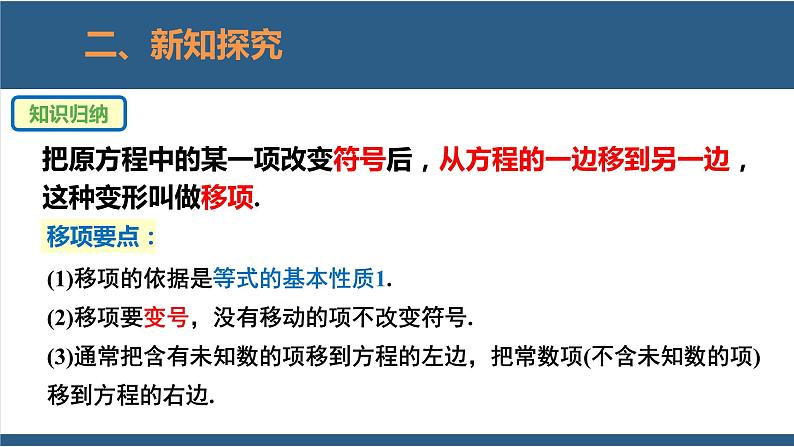 5.2 求解一元一次方程第1课时-【高效课堂】2024-2025学年七年级数学上册同步精品课堂课件（北师大版）07