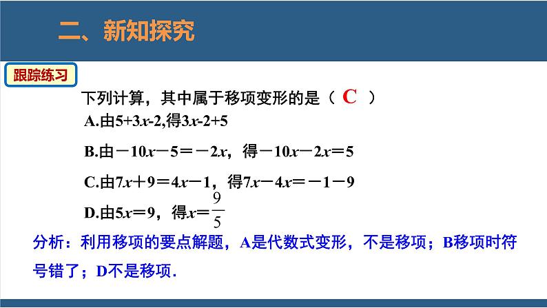 5.2 求解一元一次方程第1课时-【高效课堂】2024-2025学年七年级数学上册同步精品课堂课件（北师大版）08