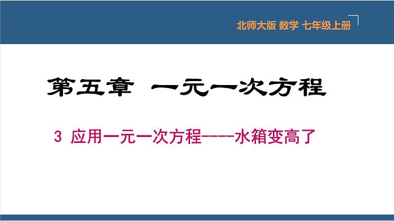 5.3 应用一元一次方程-水箱变高了-【高效课堂】2024-2025学年七年级数学上册同步精品课堂课件（北师大版）第1页