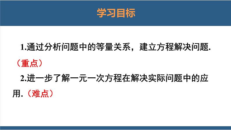 5.3 应用一元一次方程-水箱变高了-【高效课堂】2024-2025学年七年级数学上册同步精品课堂课件（北师大版）第2页