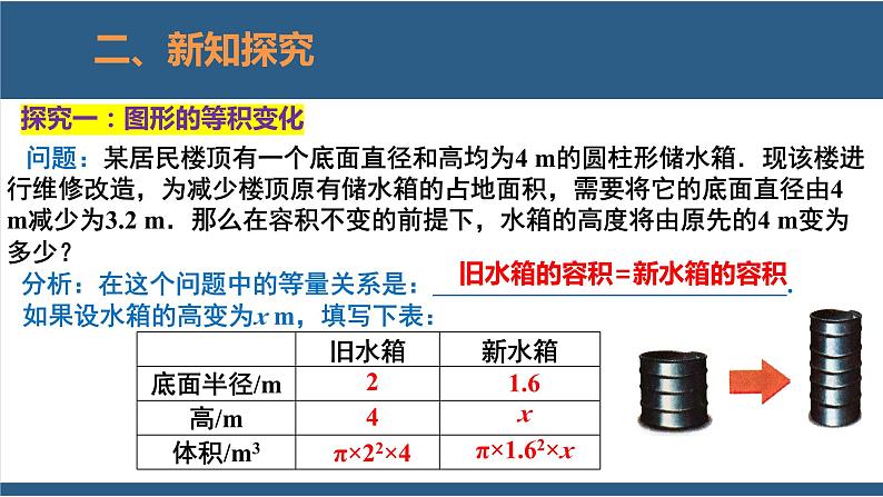 5.3 应用一元一次方程-水箱变高了-【高效课堂】2024-2025学年七年级数学上册同步精品课堂课件（北师大版）第5页