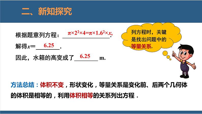 5.3 应用一元一次方程-水箱变高了-【高效课堂】2024-2025学年七年级数学上册同步精品课堂课件（北师大版）第6页