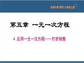 5.4 应用一元一次方程-打折销售-【高效课堂】2024-2025学年七年级数学上册同步精品课堂课件（北师大版）