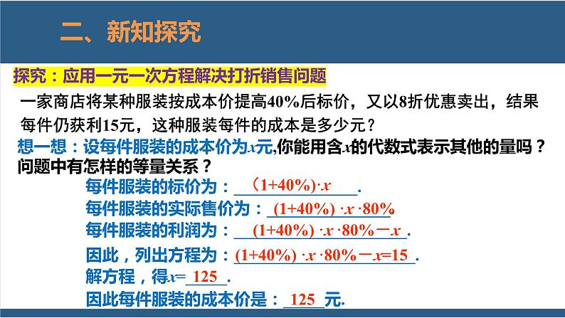 5.4 应用一元一次方程-打折销售-【高效课堂】2024-2025学年七年级数学上册同步精品课堂课件（北师大版）第5页