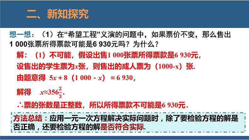 5.5应用一元一次方程-“希望工程”义演-【高效课堂】2024-2025学年七年级数学上册同步精品课堂课件（北师大版）第8页