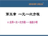 5.6 应用一元一次方程-追赶小明-【高效课堂】2024-2025学年七年级数学上册同步精品课堂课件（北师大版）