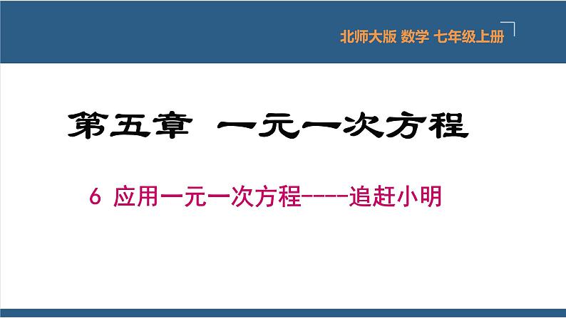 5.6 应用一元一次方程-追赶小明-【高效课堂】2024-2025学年七年级数学上册同步精品课堂课件（北师大版）第1页