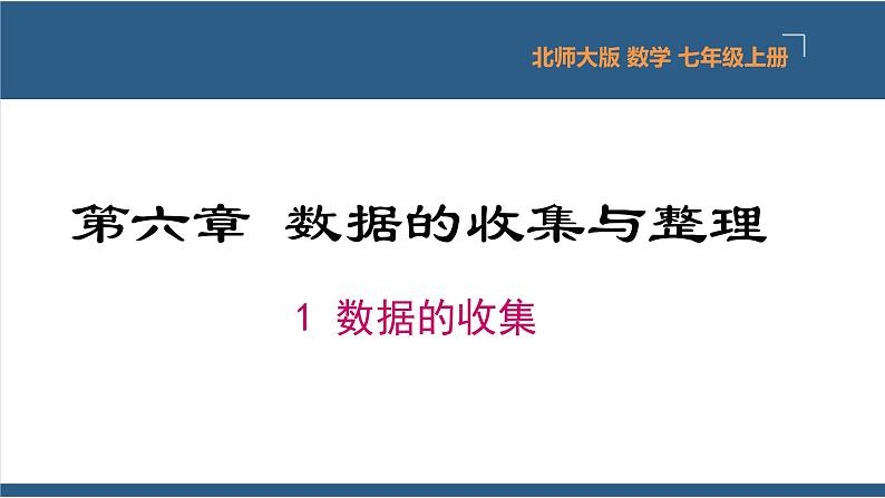 6.1 数据的收集-【高效课堂】2024-2025学年七年级数学上册同步精品课堂课件（北师大版）01