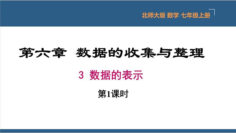 6.3 数据的表示第1课时-【高效课堂】2024-2025学年七年级数学上册同步精品课堂课件（北师大版）第1页