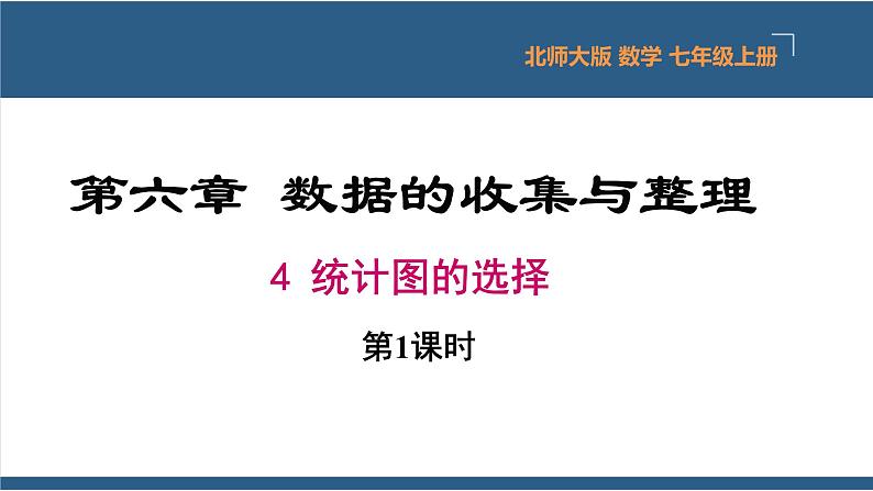 6.4统计图的选择第1课时-【高效课堂】2024-2025学年七年级数学上册同步精品课堂课件（北师大版）第1页