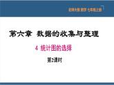 6.4统计图的选择第2课时-【高效课堂】2024-2025学年七年级数学上册同步精品课堂课件（北师大版）