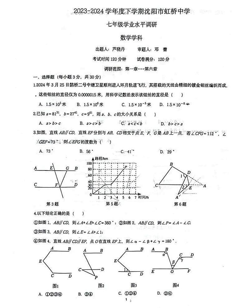 2023-2024学年辽宁省沈阳市虹桥中学七年级下学期6月月考数学试卷01