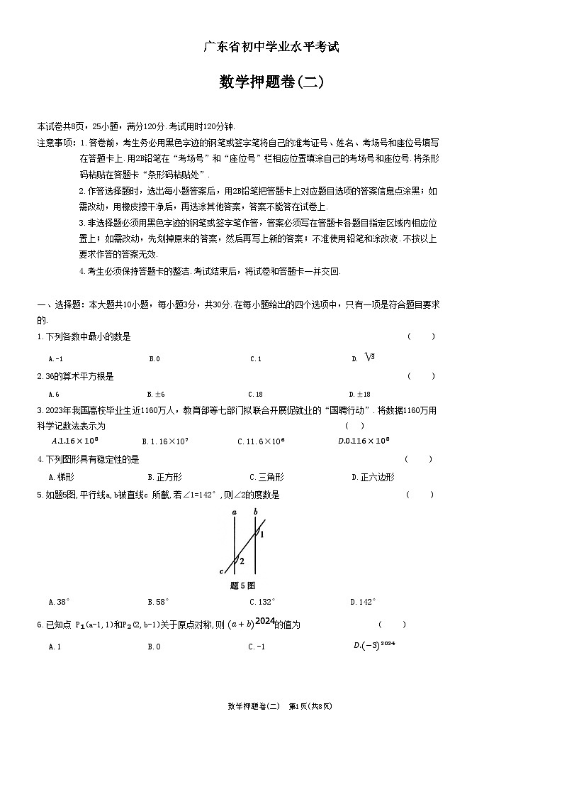 2024年广东省初中学业水平考试数学押题卷(二)01