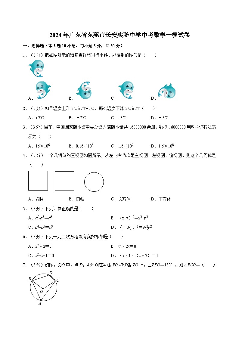 2024年广东省东莞市长安实验中学中考数学一模试卷01