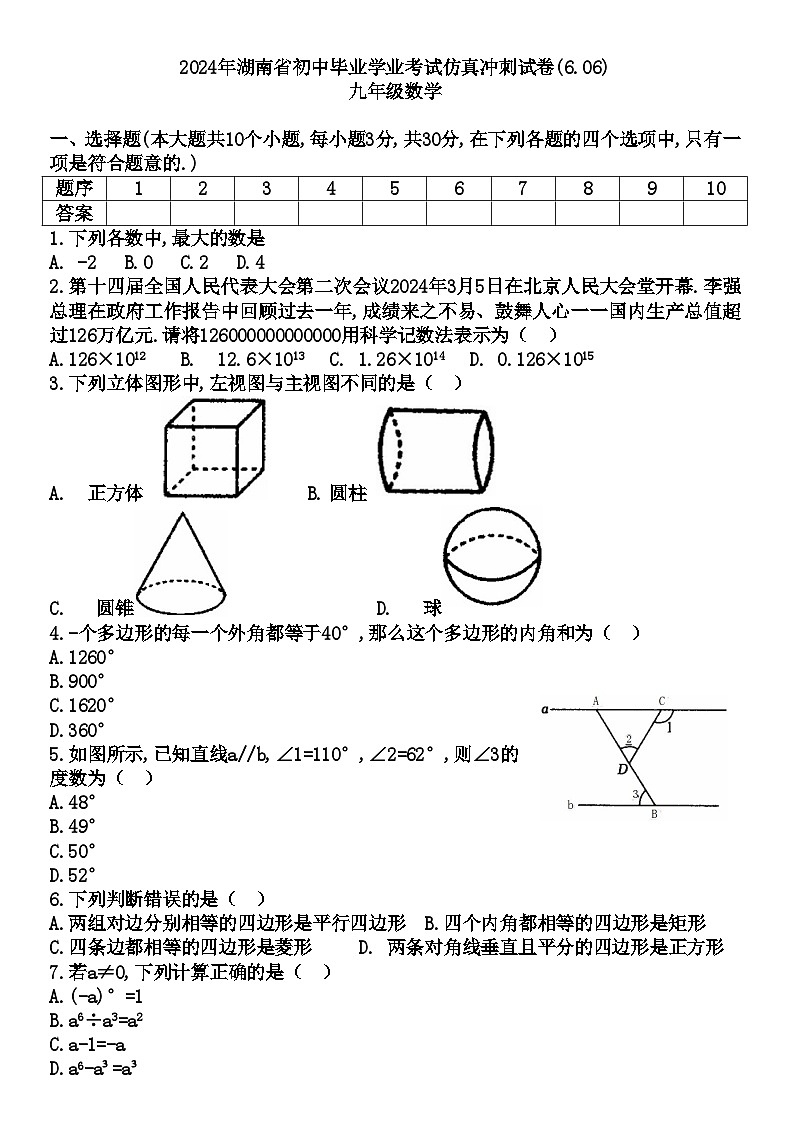 2024年湖南省娄底市新化县中考三模数学试题第1页