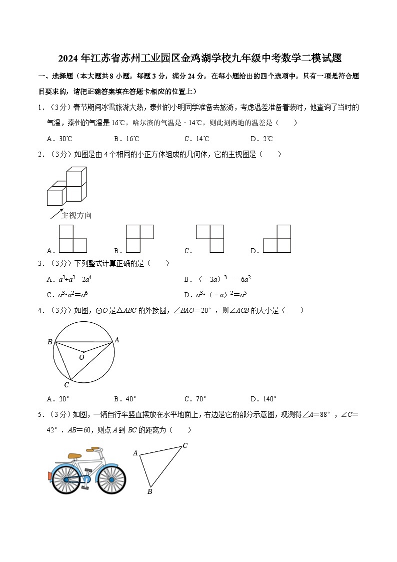 2024年江苏省苏州工业园区金鸡湖学校九年级中考数学二模试题01