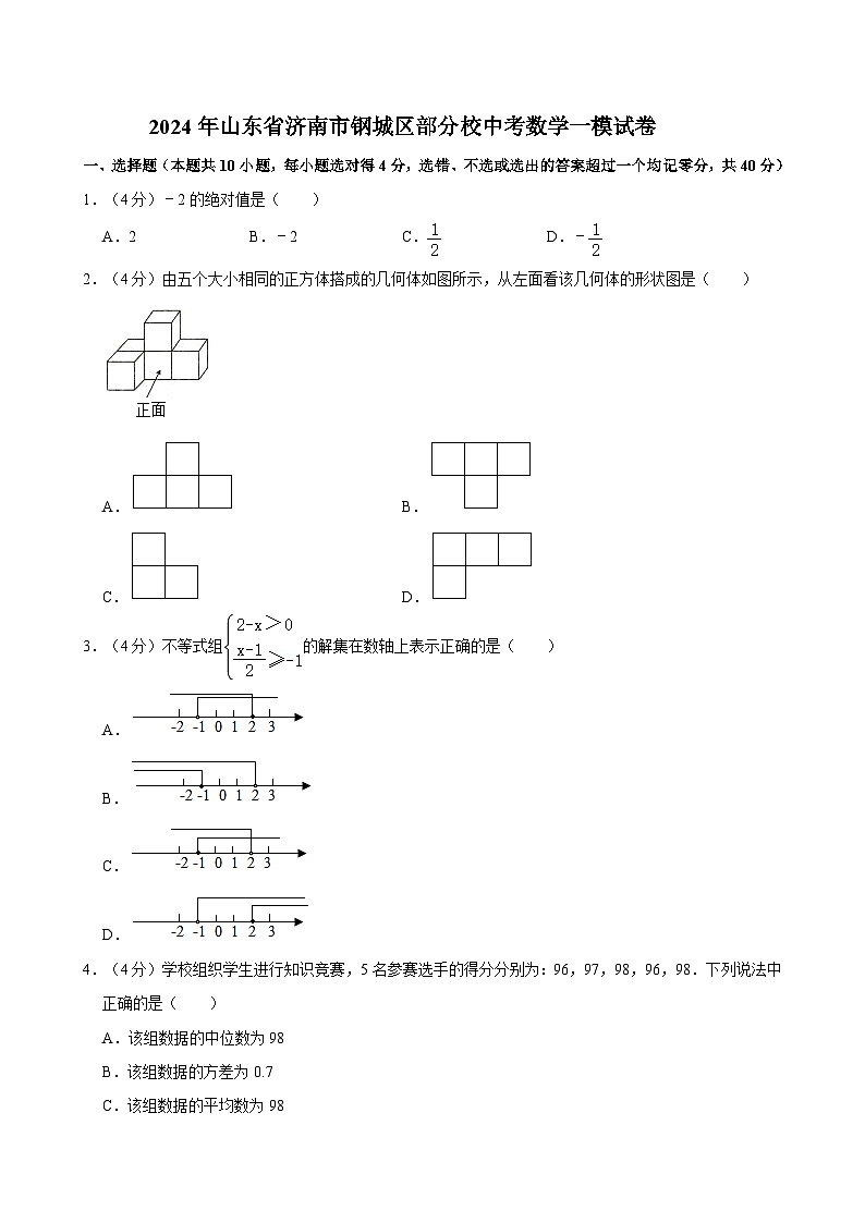2024年山东省济南市钢城区部分校中考数学一模试卷第1页
