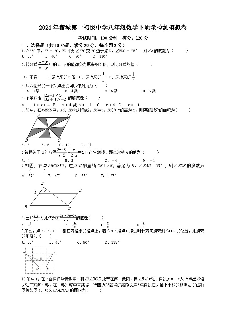 安徽省宿城第一初级中学2023--2024学年八年级数学下学期期末质量检测模拟卷第1页