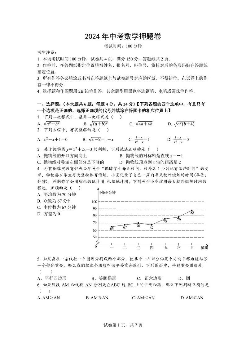 2024年上海中考数学押题卷（解析版）第1页