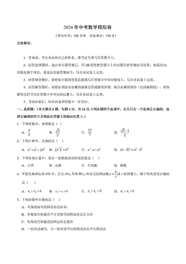 2024上海中考数学模拟卷（学生版）第1页