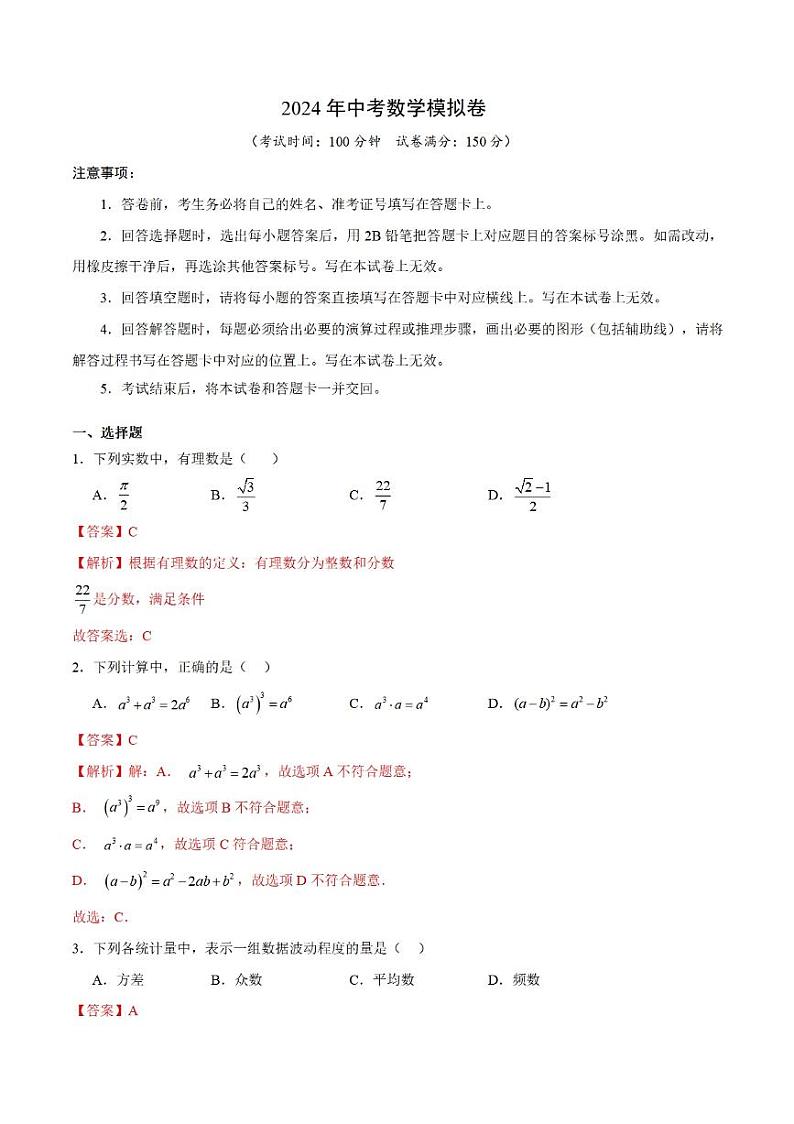2024上海中考数学模拟卷（解析版）第1页