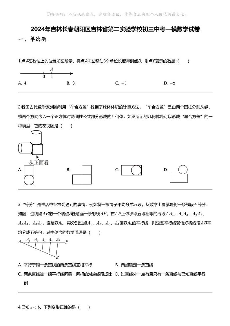 2024年吉林长春朝阳区吉林省第二实验学校初三中考一模数学试卷第1页