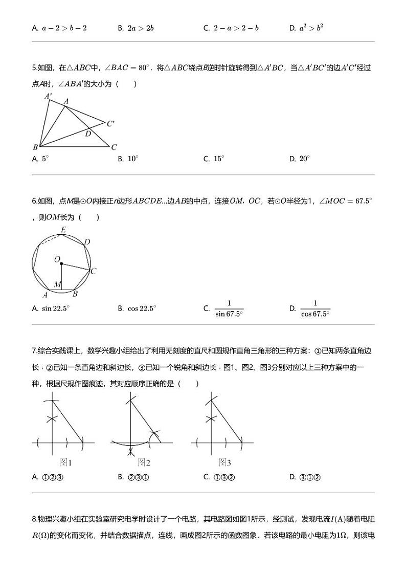 2024年吉林长春朝阳区吉林省第二实验学校初三中考一模数学试卷第2页