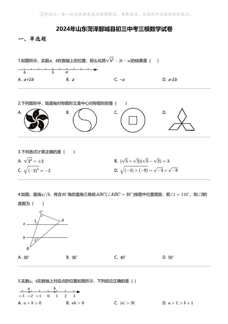 2024年山东菏泽鄄城县初三中考三模数学试卷01