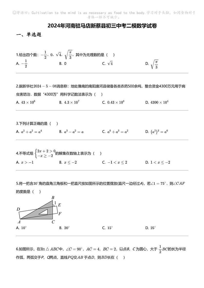 2024年河南驻马店新蔡县初三中考二模数学试卷01