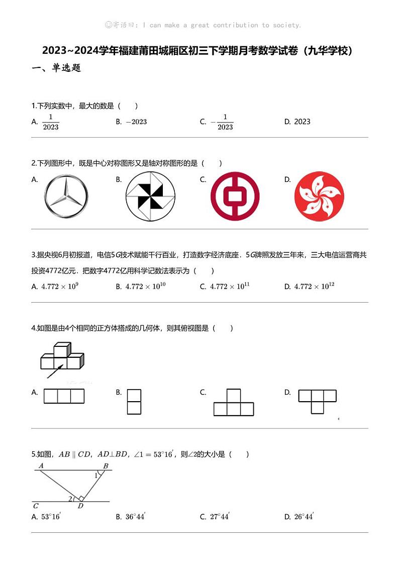 2023_2024学年福建莆田城厢区初三下学期月考数学试卷（九华学校）01